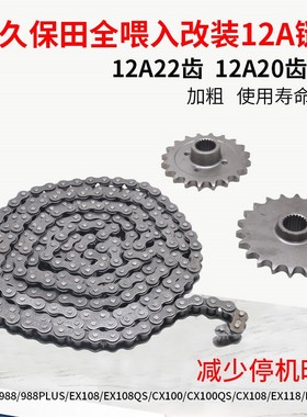 久保田988 1008 EX108 118收割机配件输送链轮10A改装12A链条加粗