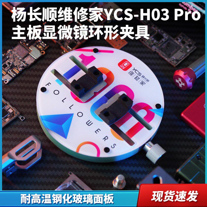 杨长顺维修家YCS-H03 Pro主板显微镜环形夹具 耐高温Y钢化玻璃面