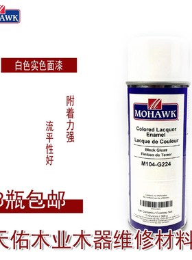 莫霍克MOHAWK家具修补维修材料实色面漆喷剂M104-G224亮光黑