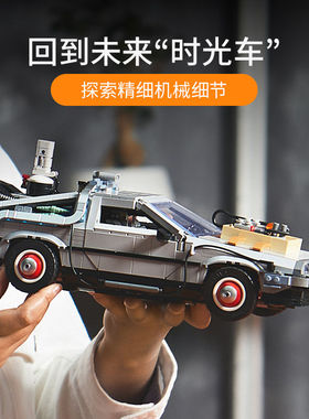 10300回到未来时光机器德罗宁跑车男孩拼装中国积木玩具