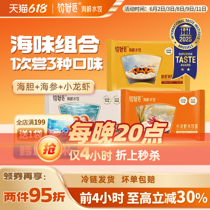 【多口味人气款】饺好运海鲜水饺海胆海参小龙虾手工速冻饺子蛋白