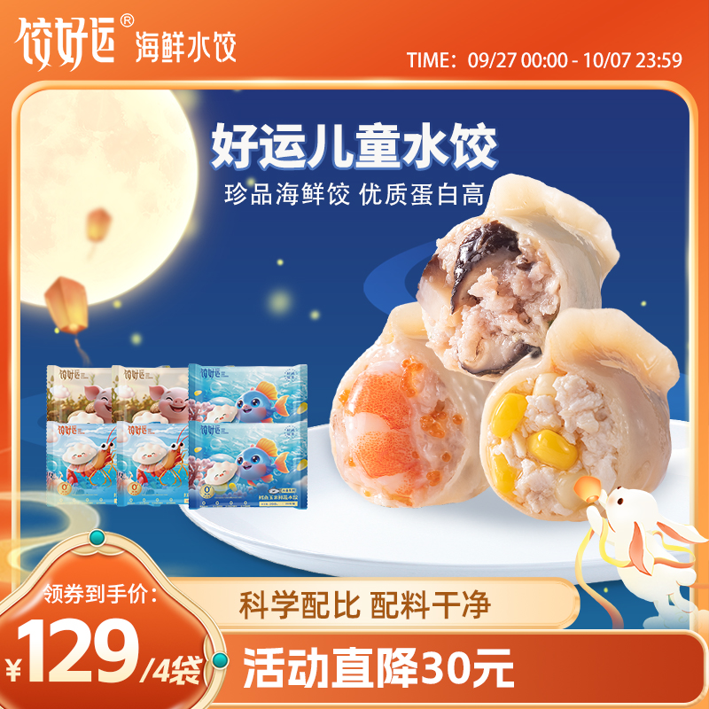 饺好运儿童组合系列水饺