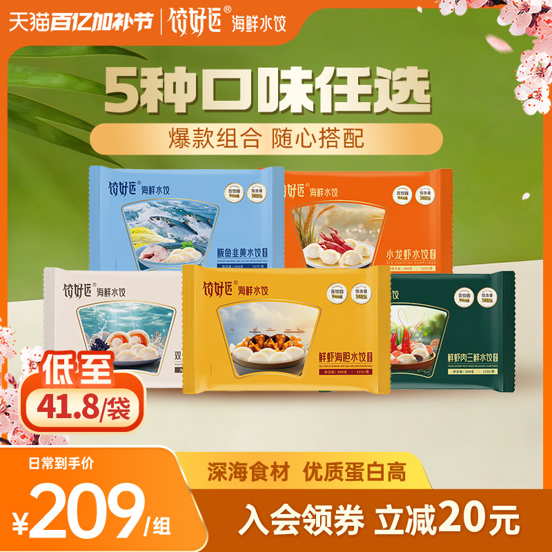 饺好运海胆海参小龙虾速冻手工海鲜水饺子三鲜饺速食品