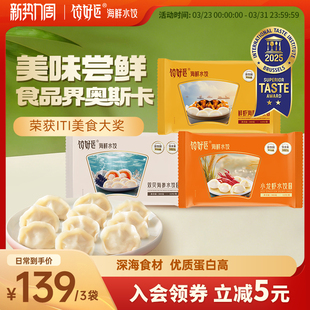 【多口味人气款】饺好运海鲜水饺海胆海参小龙虾手工速冻饺子蛋白