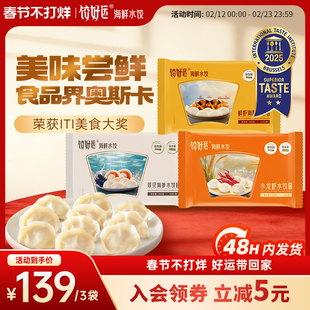 【国际美味奖】饺好运海鲜水饺海胆海参小龙虾手工速冻饺子食品