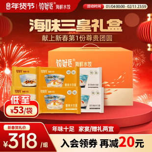【海味三皇礼盒】饺好运海鲜水饺速冻海胆饺子速食早餐手工虾饺