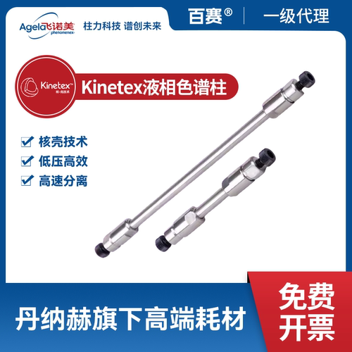 飞诺美Kinetex液相柱