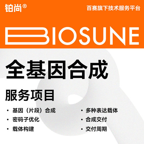 铂尚生物全基因合成定制服务