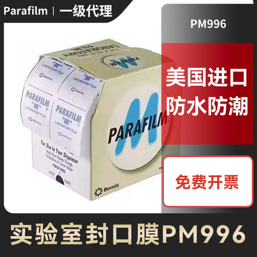 美国进口ParafilmPM996封口膜