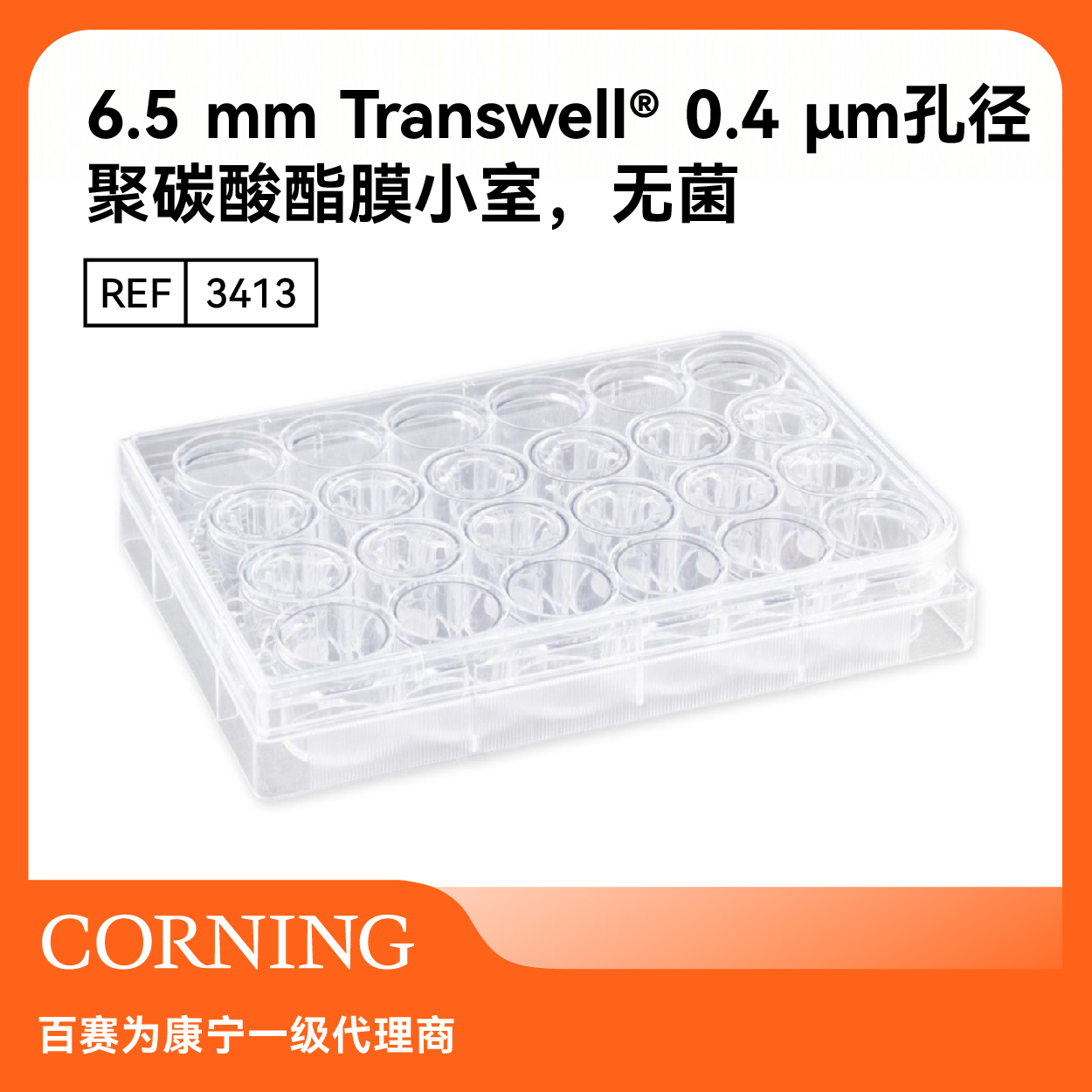 细胞小室0.4μm聚碳酸酯膜24孔板