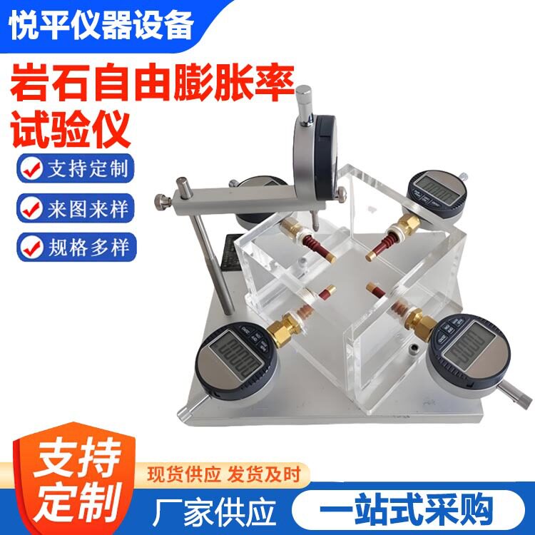 岩石自由膨胀率试验仪/侧向约束膨胀仪/自由膨胀率仪仪器仪表设备