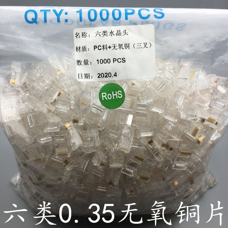 六类无氧铜网络水晶头三叉0.35无氧铜金片CAT6六类千兆网线水晶头