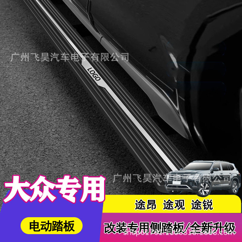 大众途系智能电动踏板