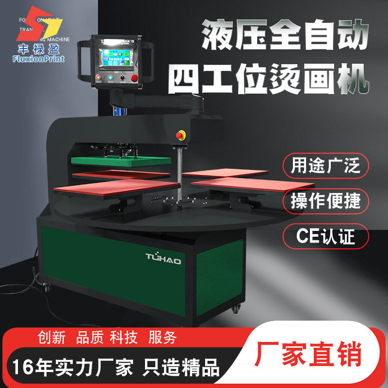 全自动液压转盘四工位烫画机