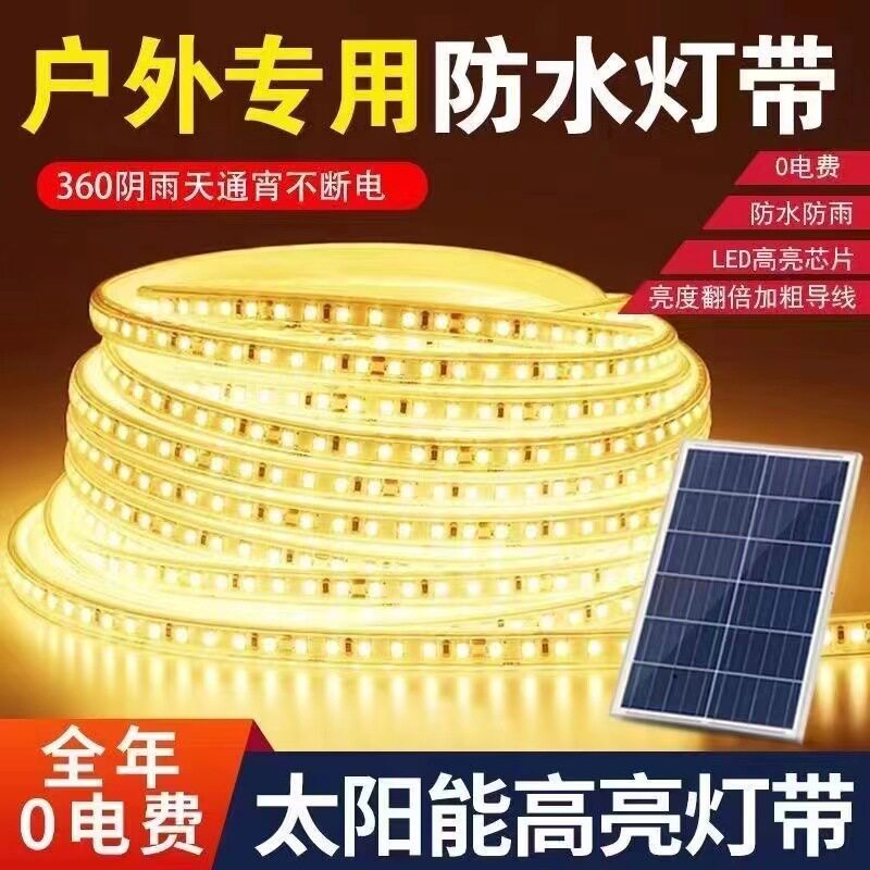 太阳能户外防水七彩渐变LED灯带
