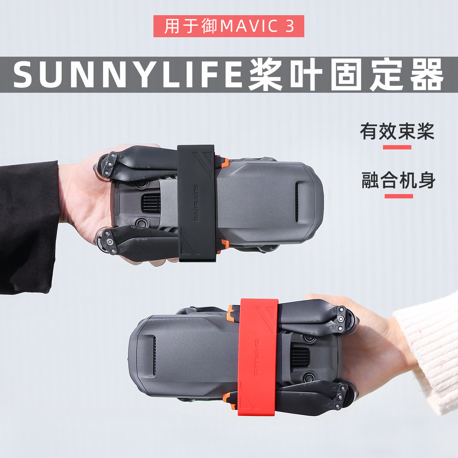 Sunnylife Mavic 3 Pro捆束桨器御3Classic螺旋桨叶固定保护扎带
