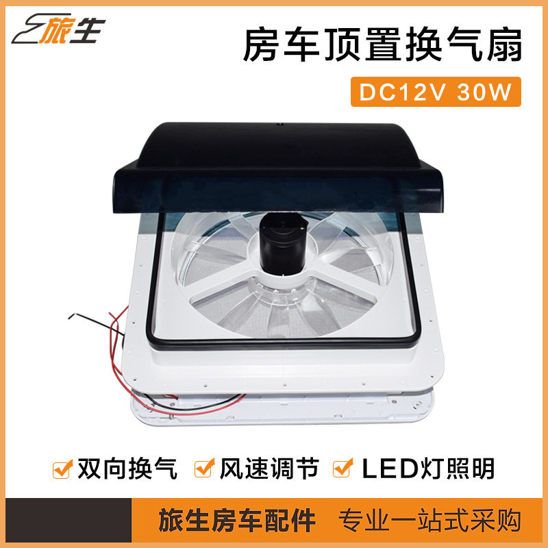 房车顶部双向静音换气扇12V带灯