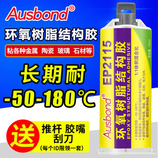 奥斯邦EP2115环氧树脂ab胶透明粘金属陶瓷玻璃石材粘接专用结构胶