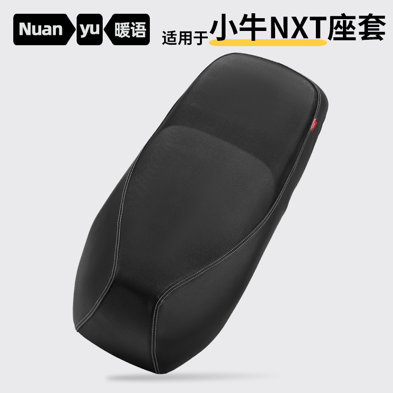 适用于小牛NXT坐垫套防水防晒皮革电动车座套隔热全包保护套