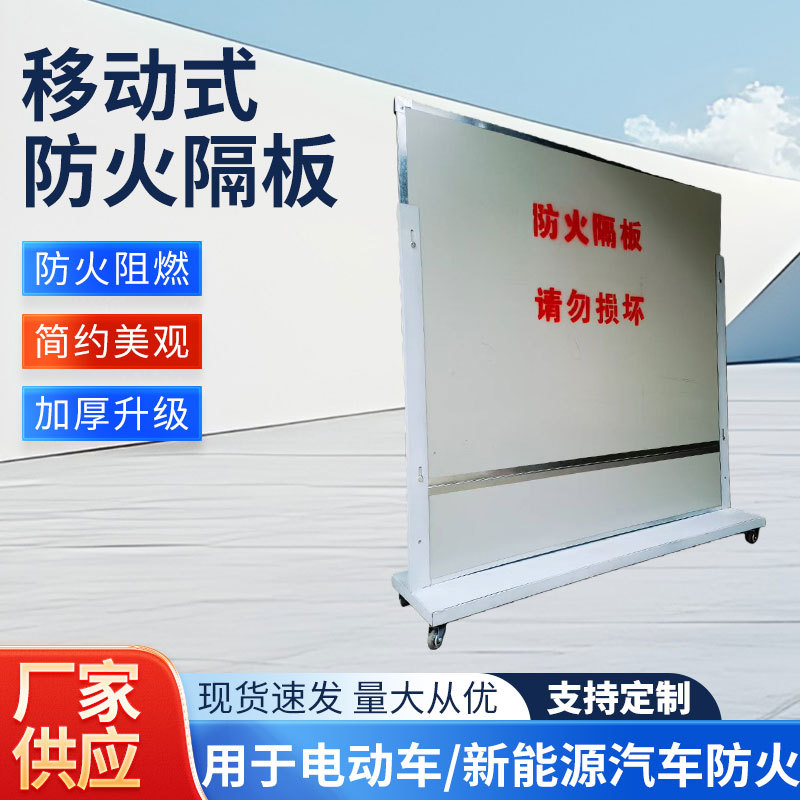 电动车防火隔板充电桩新能源汽车防火板供应可移动式阻燃防火隔板