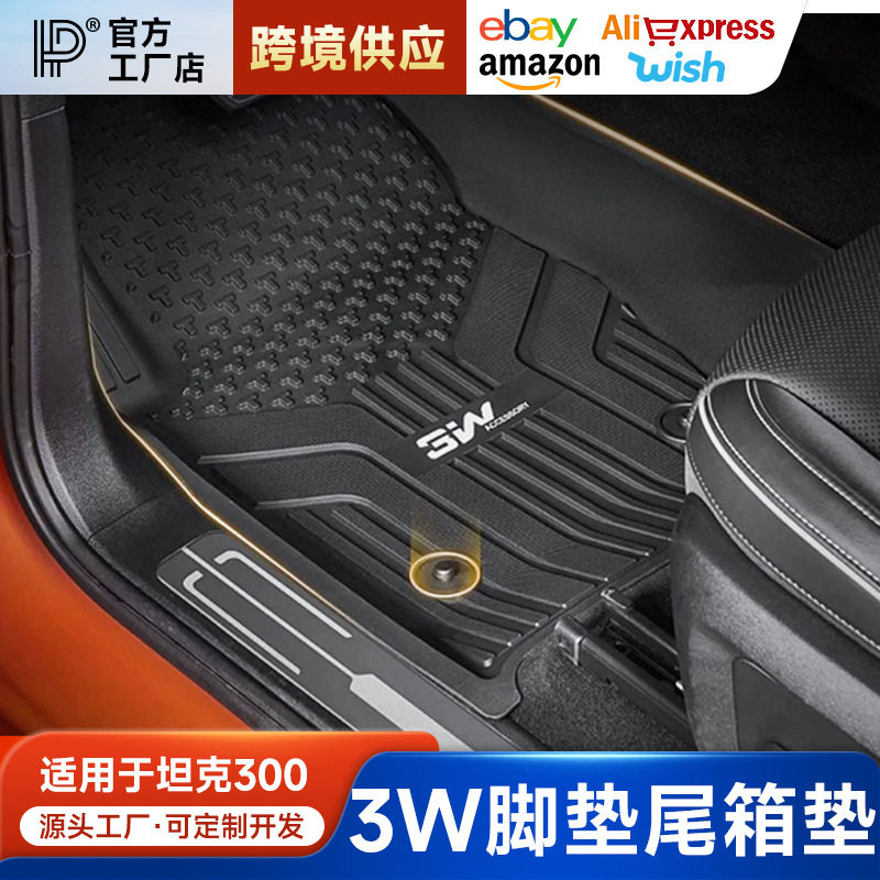 坦克300脚垫3W全包围TPE防水双层橡胶改装后备尾箱垫内饰装饰件