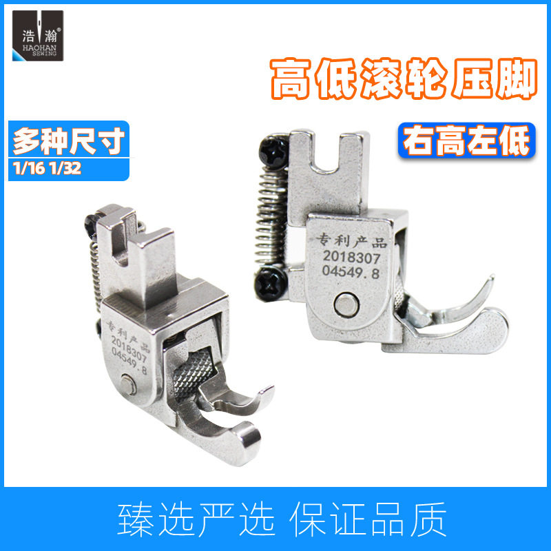 平车滚轮高低压脚1/32N间线压线左低右高1/16N止口挡边带轮子压脚