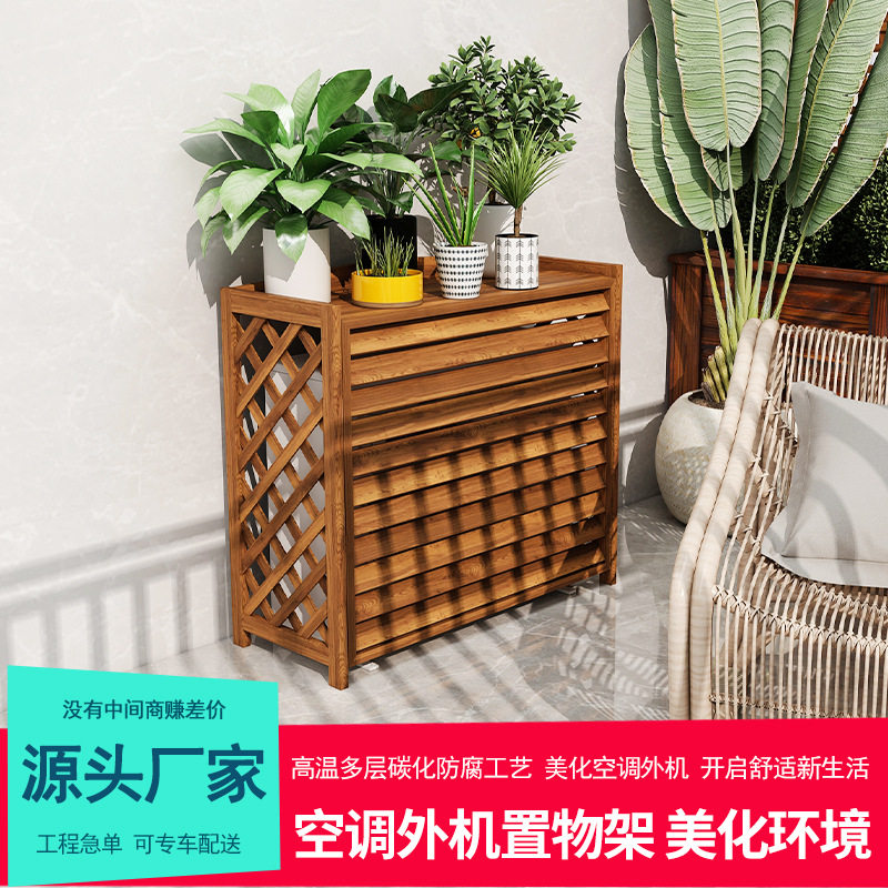 空调外机罩碳化防腐木实木花架 田园木质户外种植架阳台网格花盆