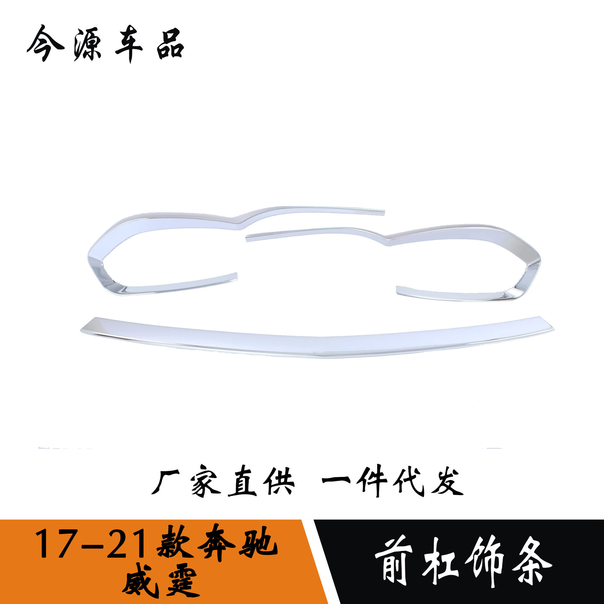 奔驰威霆前杠中网防擦撞亮条专用