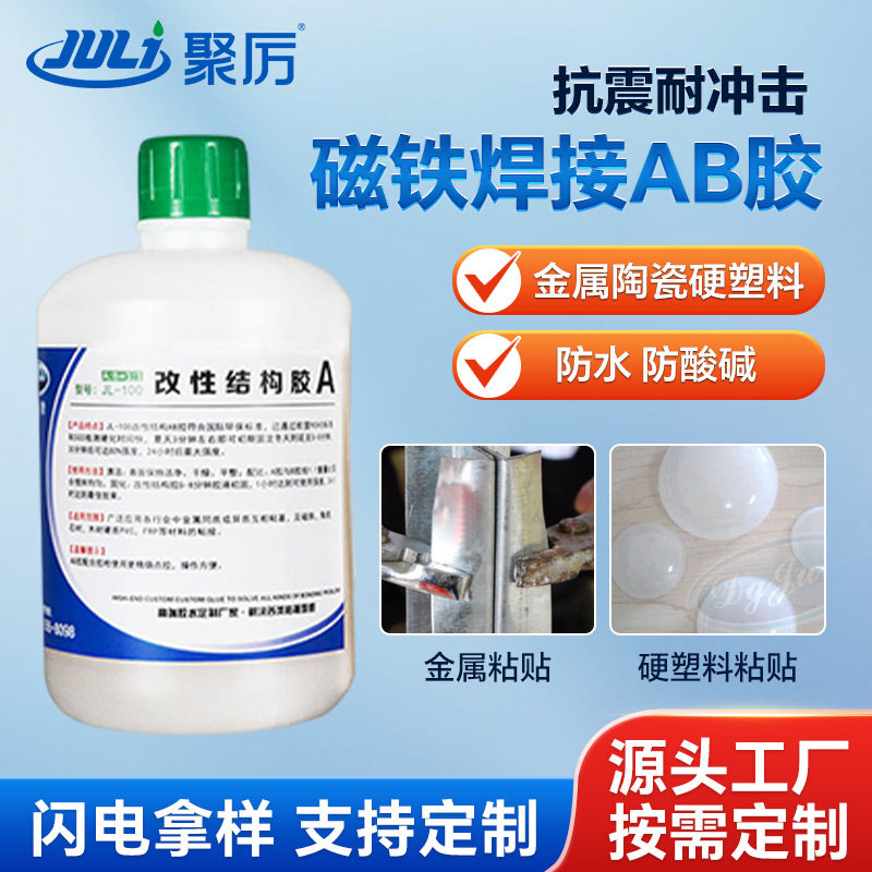 JL-100 特种金属塑料焊接AB胶 ABS/PC粘接磁铁防水耐腐蚀结构AB胶