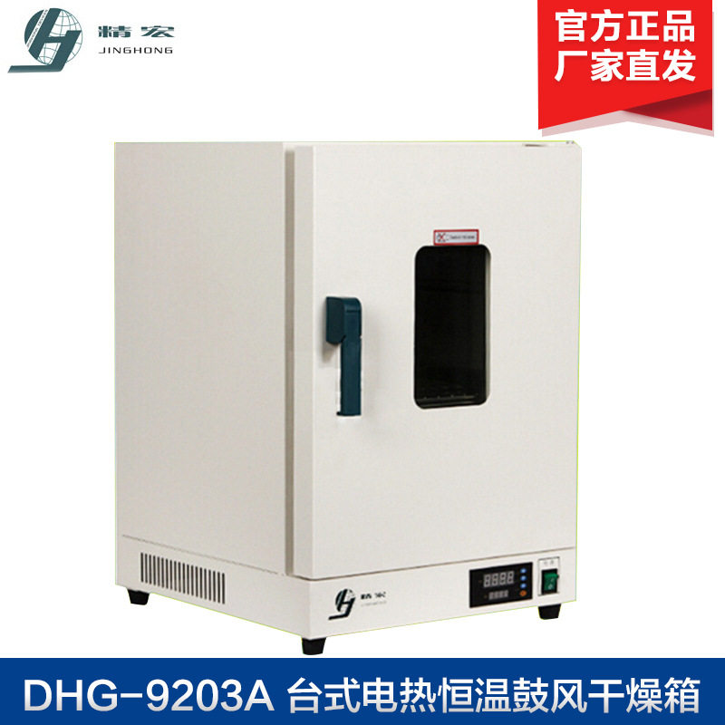 上海精宏 DHG-9123A/9203A 台式电热恒温鼓风干燥箱