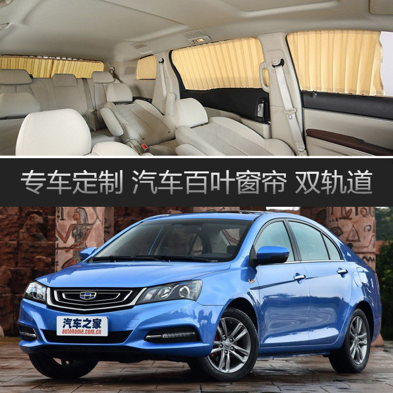 专用帝豪GL三厢EC8汽车窗帘 车载轨道隔热遮光遮阳帘伸缩侧窗