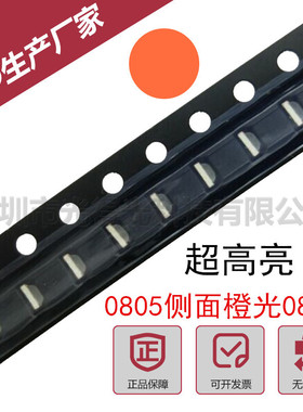 0805侧面发光橙色 贴片led发光管 侧发光0802 现货批发高亮橙光
