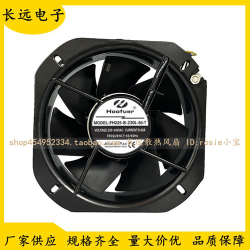 Hoofuer弘孚 FH225-B-230L-80-T 220V 耐高温轴流风机 22580风扇
