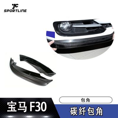 宝马F30碳纤维前杠包角改装