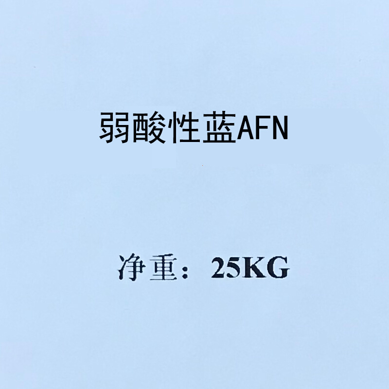 酸性蓝AFN 200% 酸性蓝 264  Acid Blue 264水溶性高日晒牢度