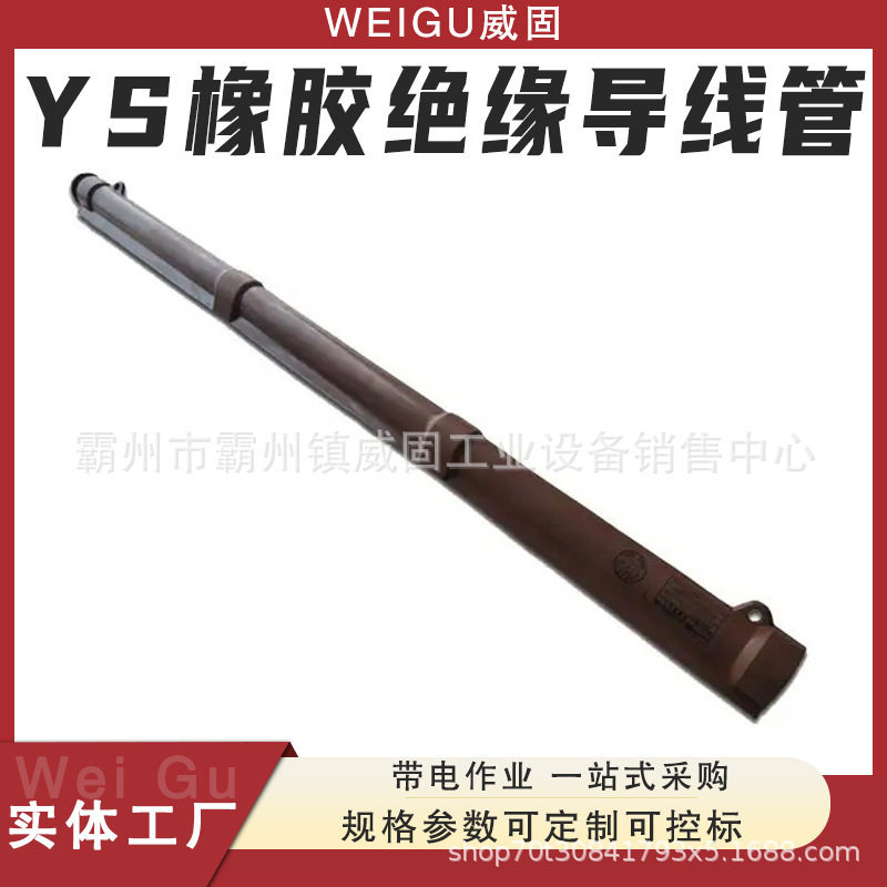 YS橡胶绝缘长导线遮蔽高压罩管