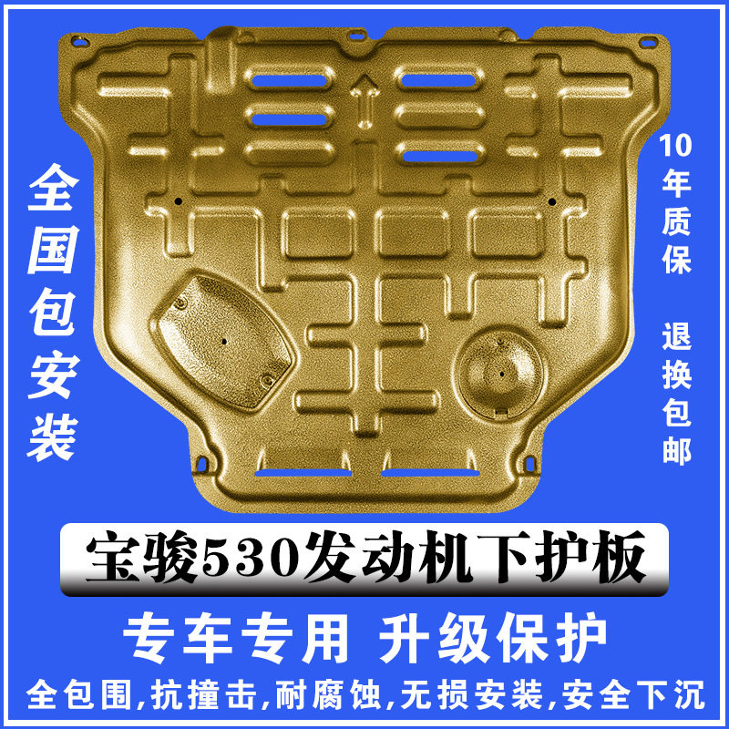18-21宝骏530发动机下护板3D塑钢锰钢铝镁合金汽车底盘防护板护甲