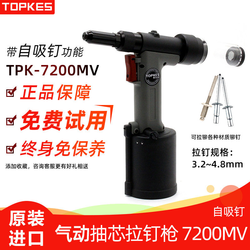 【拓普凯斯】台湾气动拉钉枪抽芯铆钉枪自吸钉拉铆枪TPK-7200MV