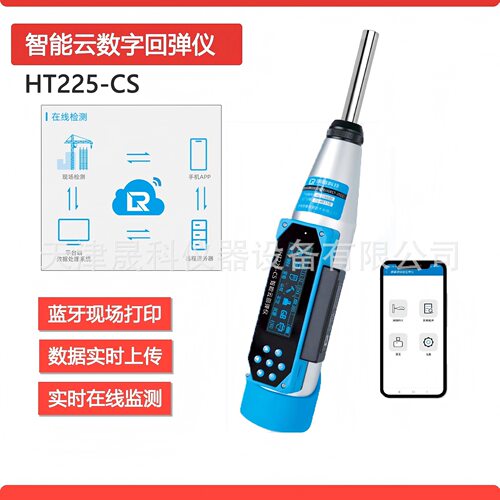 HT225智能云回弹仪蓝牙数显ZC3混凝土回弹仪砼数字语音回弹仪