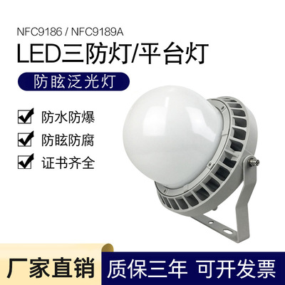 NFC9186LED三防平台灯泛光灯防爆灯NFC9189A通路灯电厂发电站灯