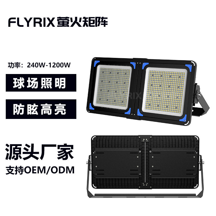 25度户外led投光灯480W 500瓦模组球场灯 AC220V 6500k 防水防雨