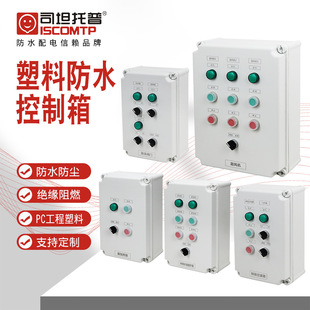 司坦托普机旁控制箱 340X220X160污水设备控制箱 防水按钮控制盒