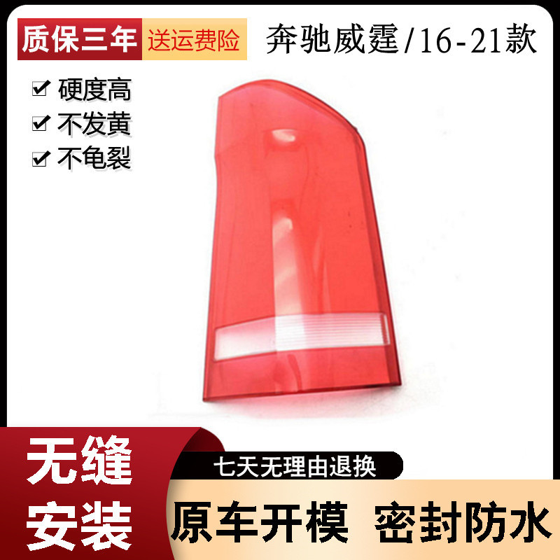 适用于奔驰威霆后大灯壳 16-21款奔驰 后尾灯罩 尾灯壳 尾灯灯面