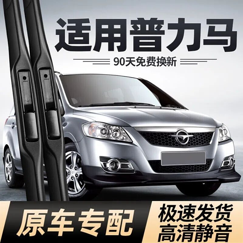 海马普力马雨刮器无骨静音11老款12汽车13全车配件胶条片前雨刷条