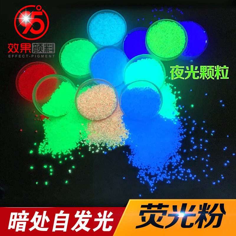 自发光荧光粉彩色夜光粉水性夜光粉丙烯颜料注塑用发光粉涂料荧光