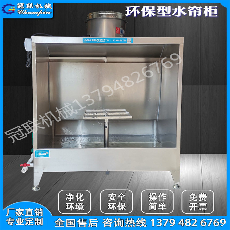 环保水帘柜小型喷漆台不锈钢喷漆柜漆雾净化设备实验水帘机水濂柜