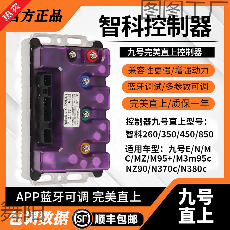 九号直上智科水冷控制器