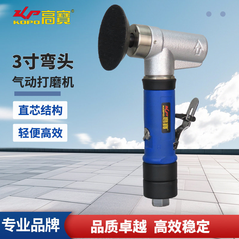 高宝3寸气动工业级砂光打磨机