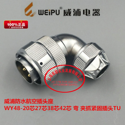 威浦防水航空插头座WY48-20芯27芯38芯42芯 弯 夹抓紧固插头TU