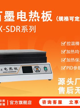 石墨电热板 HX-SDR系列实验室控温精准精密高纯 石墨电加热板
